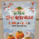 한마음노래방 | 겨울 충북 영동곶감축제 먹거리 볼거리 풍경 솔직 후기
