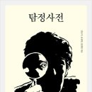 탐정사전_ 역사상 중요한 탐정의 목록과 해설 - 장경현, 김봉석, 윤영천 이미지