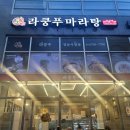 라쿵푸마라탕성남시청점 이미지