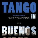 ＜책 소개＞ Tango in Buenos Aires - 탱고를 찾아 떠나는 예술 기행 / 지은이: 박종호 / 시공사 이미지