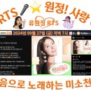 👌RTS🎤⭐류원정 특별 DJ 🎙♬BTN라디오📻🖥📱 류원정의 청춘대로(35회) 📹 2024. 09. 27. (금) 저녁 7시 이미지