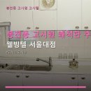 봉천동 고시원 쾌적한 주거 공간 웰빙텔 서울대점 서울대입구역 인근 요금·시설 안내