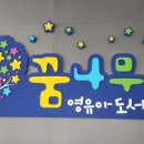 꿈나무 영유아도서관 이미지