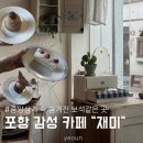 유니크한 쿠키&케이크로 창업하기 | 포항 | 감성 카페 추천 디저트맛집 재미 케이크 상세 후기