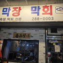 홍스시s 막장막회 | 청주 분평동 원마루 시장 홍시스 막장막회 맛집