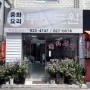 옛날맛집 | 대구 두류동 옛날 탕수육 맛집 무릉도원 후기 (feat. 간짜장)