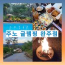 완주 가볼만한곳 주노 글램핑에서의 1박 2일 캠핑 후기🏕️