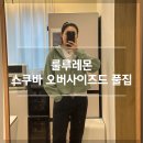 룰루레몬 ‘스쿠바 오버사이즈드 풀집’ 내돈내산 후기 (사이즈 팁)
