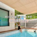 부산 근교 합천 빌라트풀빌라펜션 E1 후기