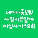 쇼핑몰(네이버스마트스토어) | [네이버 홍보팀 사칭] 신규 쇼핑몰 제품 후기 리뷰 알바 | 피싱 사기 통화 내용 공개! 주의요망!