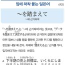 ~を踏まえて - ~에 근거하여 이미지