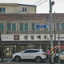 전일맥주금암점