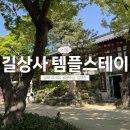 청운빌딩 | [공지] [서울 템플스테이] 힐링 아니고 체험형! 1박2일 후기 @길상사 | 법정스님 무소유