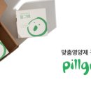 필그램 | 영양제 유목민 정착! 맞춤형 영양제 '필그램' 한 달 복용 솔직 후기