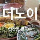 연산8치안센터 앞 | [부산 / 연산] 반쎄오가 맛있는 연산동 쌀국수 맛집 더노이 후기