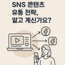 수정유통 | SNS 콘텐츠 유통 전략, 알고 계신가요?