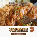 귀산 | 창원 귀산 맛집 귀산돈까스 빠네크림파스타 점심 후기