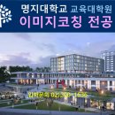 2024학년도 명지대 교육대학원 ＜이미지코칭교육 전공＞ 신(편)입생 모집 이미지