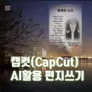 양재노인종합복지관 | 영상 편집 강사가 추천하는 캡컷 AI 편지쓰기 활용법/서초 양재노인종합복지관 문윤영 강사