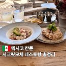 The 가까운약국 | 멕시코 칸쿤 올인클루시브 시크릿모체 레스토랑 총정리