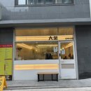 대부라멘