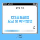 123골프클럽 이미지