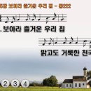 찬송가 235장 보아라 즐거운 우리 집 O, Think of the Home Over There 통합찬송가222장 찬송가PPT NWC악보 이미지