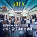 11500-7-60-13 | 인천공항 아렉스 AREX 할인 클룩 예매 서울역 공항철도 직통열차 시간표