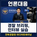 전라북도경찰청 | 경찰 브리핑 교육은 어떻게 진행될까? 전북경찰청 사례