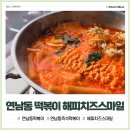 스마일 | 연남동 떡볶이 가성비 좋은 해피치즈스마일 후기