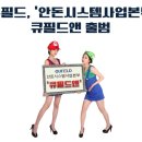 큐필드시스템 네이버블로그