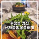 신해물짬뽕 이미지