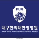 대구한의대포항한방병원 | 대구한의대한방병원 알아보기｜위치, 진료과목, 운영시간 리뷰
