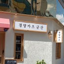 경양카츠 군산 이미지