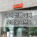 오엠오 | 구미 신평 카페 오엠오 디저트카페 답례품 주문 가능한곳