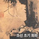 선프라자화원(대진꽃화원) | 조선 초기 회화에 대하여(안견, 강희안 등)