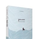 세계 333 작가 참여, 2017 독도 국제 초대전에 신아연 생명소설 ＜강치의 바다＞선정 이미지