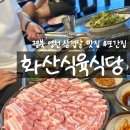 화산식육식당 | 경북 영천 퀄리티 높은 현지인 추천 삼겹살맛집 [화산식육식당]