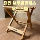 던킨(광안리수변공원점) | 던킨X브로클린웍스 캠핑용품 &#39;던킨 우드스툴&#39;후기