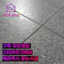 이문82 | 수원 리모델링 욕실 케라폭시·스타라이크에보로 줄눈에 공간미를 채우다 (영통구 동수원자이)