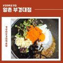 부경대학교 행복기숙사 | 부경대학교맛집 알촌 후기 | 경성대부경대역혼밥 가능한 대연동맛집