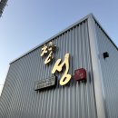 거창읍-12 | [경남/거창] 창성 거창 올 때마다 방문하는 단골 맛집 비빔 짬뽕, 볶음밥, 두루치기 내돈내산 후기