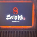 스미카츠 안산고잔본점 이미지