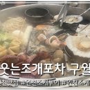 웃는조개포차 | 남동구 맛집] 푸짐한 조개와 칼국수가 먹고싶을때 구월동조개전골,구월동조개구이,웃는조개포차 구월점후기