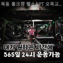 목동 홍크짐 헬스＆PT 오목교점 이미지