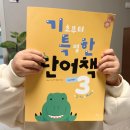 어휘 활용 책놀이 | 4세 아이랑 기초부터 특별한 단어책3 - 유아 어휘책 활용 후기