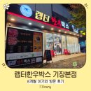 기장대로 50 | 랩터한우박스 기장본점_8개월 아기와 방문 후기