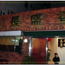 장성향 - 기장군 공수2길 19 | 장성향