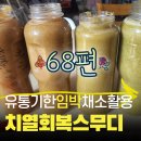 만사유통 | 유통기한 임박 샐러리로 만든 만능 치열 스무디 항산화는 덤으로