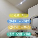 건대입구역-15 | 퇴근 후 피로 싹! 건대입구역 미가보케어 전신 디톡스 관리 후기